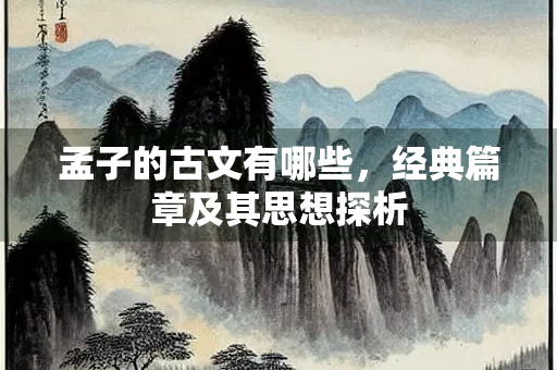 孟子的古文有哪些，经典篇章及其思想探析