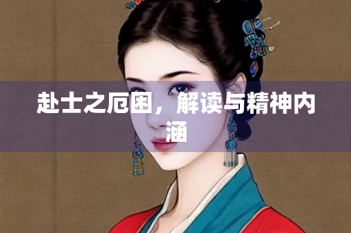 赴士之厄困，解读与精神内涵