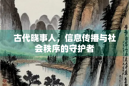 古代晓事人，信息传播与社会秩序的守护者