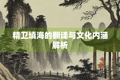 精卫填海的翻译与文化内涵解析