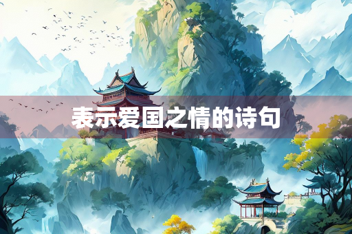 表示爱国之情的诗句