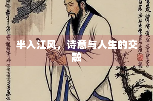 半入江风，诗意与人生的交融