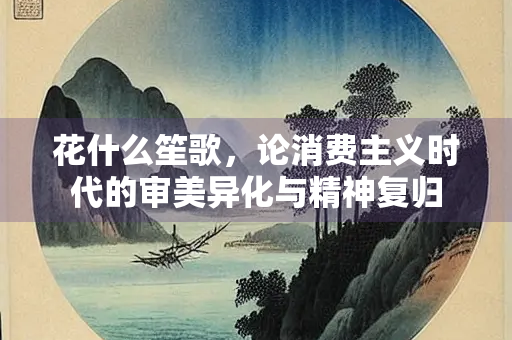 花什么笙歌，论消费主义时代的审美异化与精神复归