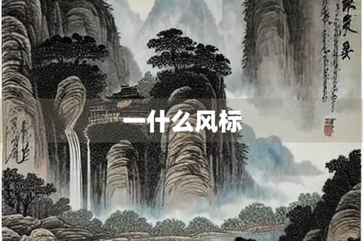 一什么风标