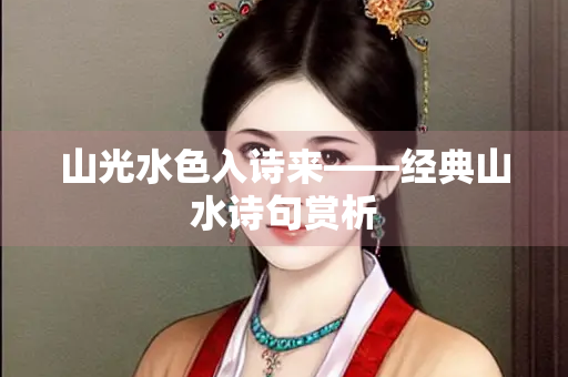 山光水色入诗来——经典山水诗句赏析