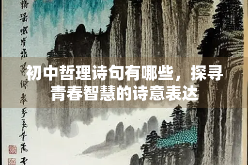 初中哲理诗句有哪些，探寻青春智慧的诗意表达