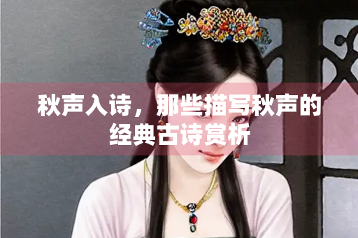 秋声入诗，那些描写秋声的经典古诗赏析