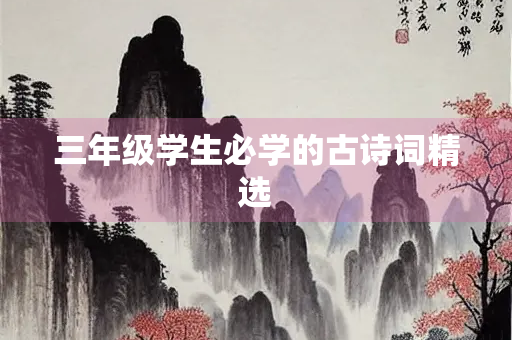 三年级学生必学的古诗词精选