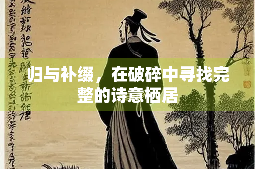 归与补缀，在破碎中寻找完整的诗意栖居
