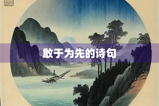 敢于为先的诗句