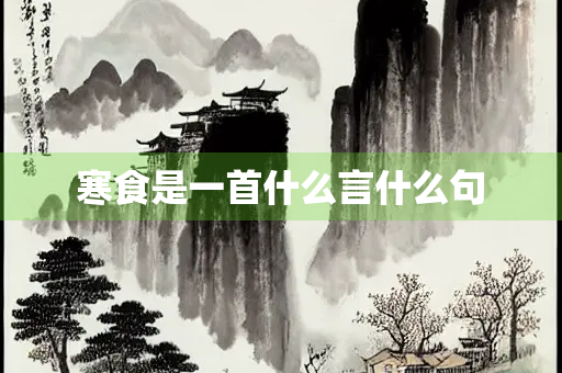 寒食是一首什么言什么句