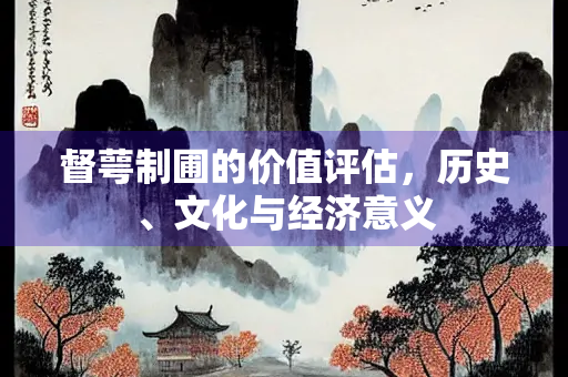 督萼制圃的价值评估，历史、文化与经济意义