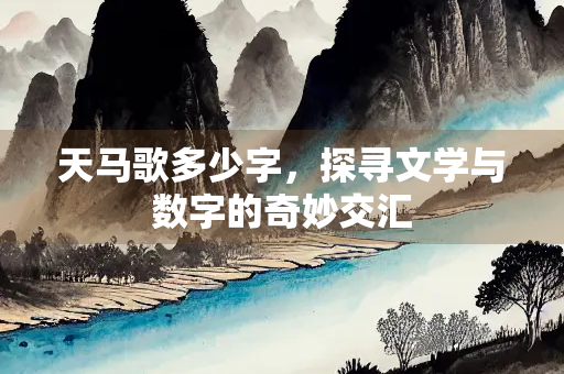 天马歌多少字，探寻文学与数字的奇妙交汇
