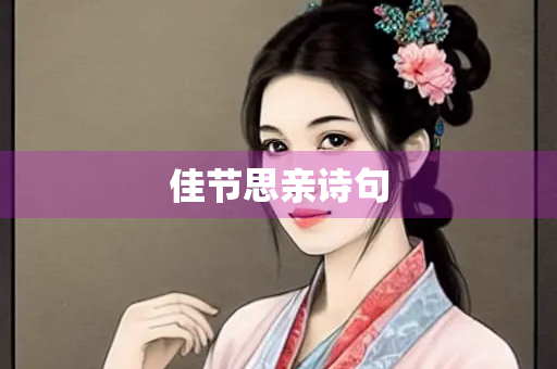 佳节思亲诗句