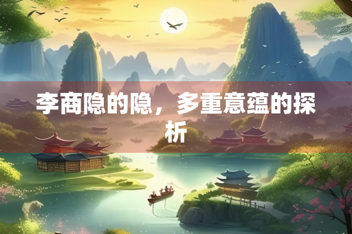 李商隐的隐，多重意蕴的探析