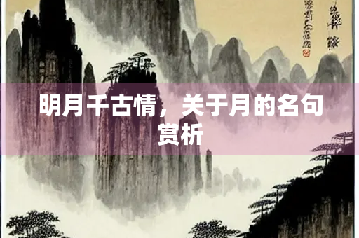 明月千古情，关于月的名句赏析
