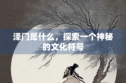 泽门是什么，探索一个神秘的文化符号
