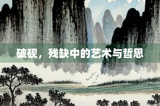 破砚，残缺中的艺术与哲思
