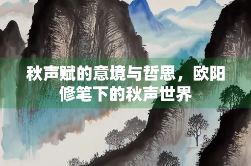 秋声赋的意境与哲思，欧阳修笔下的秋声世界