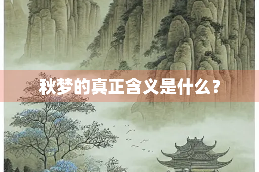 秋梦的真正含义是什么？