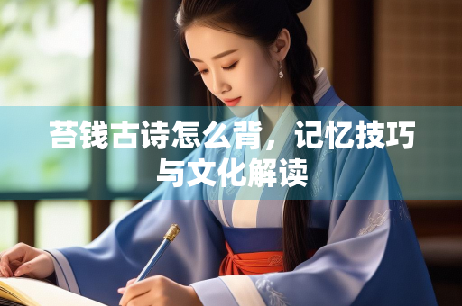 苔钱古诗怎么背，记忆技巧与文化解读