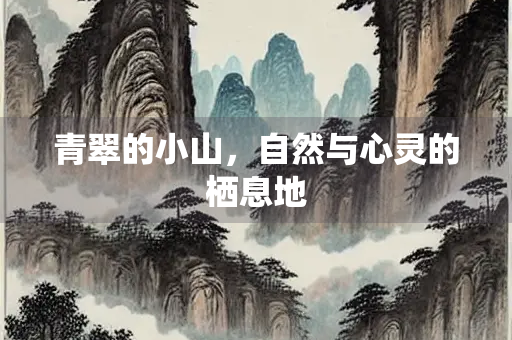 青翠的小山，自然与心灵的栖息地