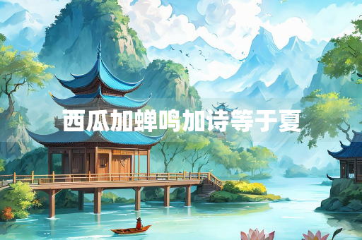 西瓜加蝉鸣加诗等于夏