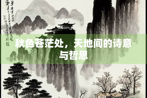 秋色苍茫处，天地间的诗意与哲思