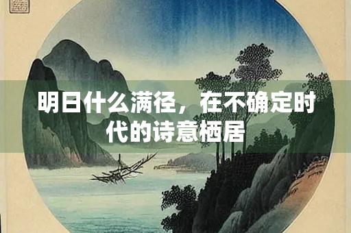 明日什么满径，在不确定时代的诗意栖居