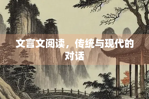 文言文阅读，传统与现代的对话