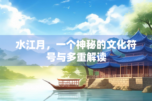 水江月，一个神秘的文化符号与多重解读