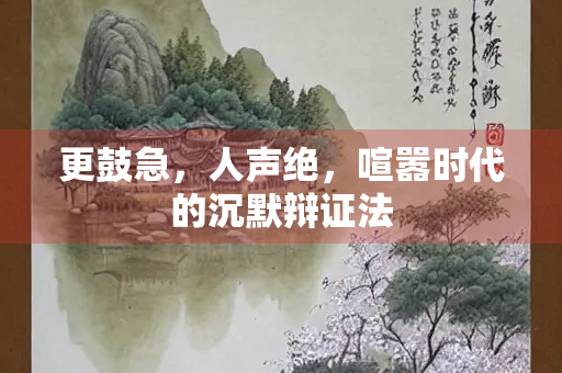 更鼓急，人声绝，喧嚣时代的沉默辩证法