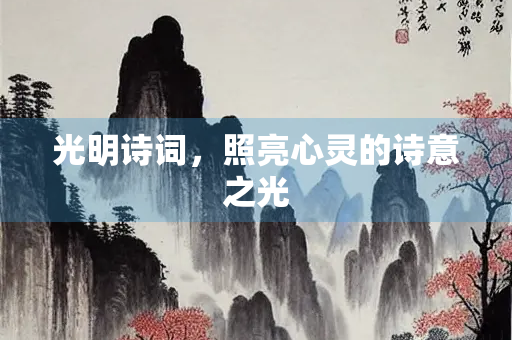 光明诗词，照亮心灵的诗意之光