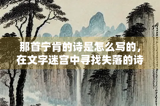 那首宁肯的诗是怎么写的，在文字迷宫中寻找失落的诗意