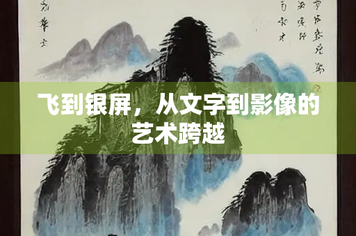 飞到银屏，从文字到影像的艺术跨越