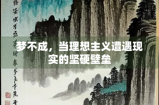 梦不成，当理想主义遭遇现实的坚硬壁垒