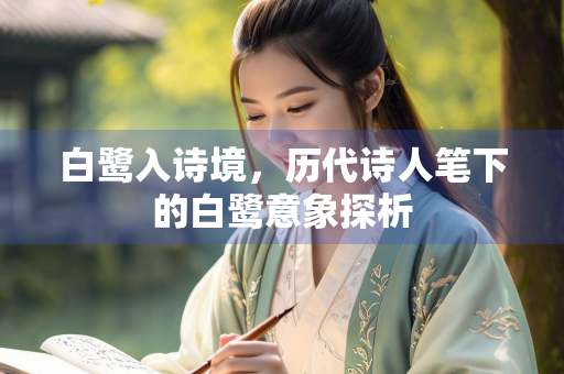 白鹭入诗境，历代诗人笔下的白鹭意象探析