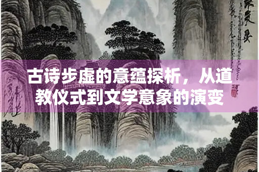 古诗步虚的意蕴探析，从道教仪式到文学意象的演变