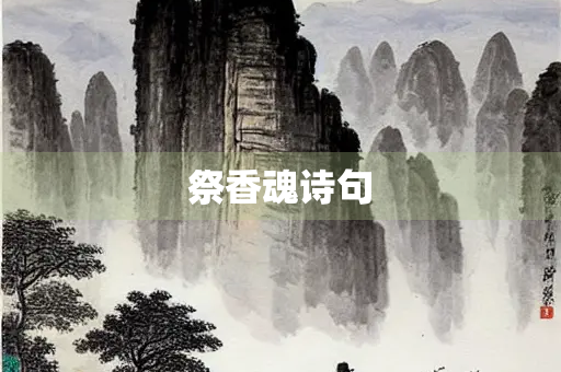 祭香魂诗句