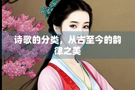 诗歌的分类，从古至今的韵律之美