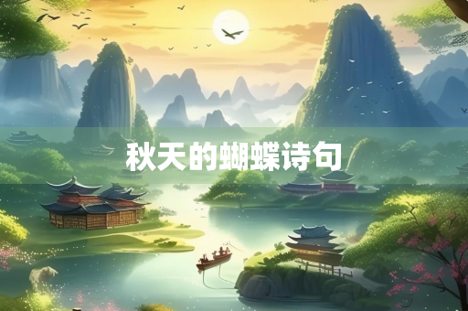 秋天的蝴蝶诗句
