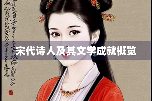 宋代诗人及其文学成就概览