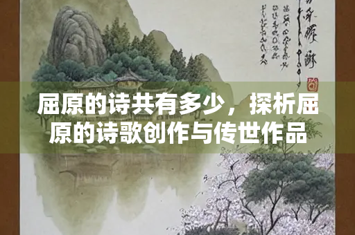 屈原的诗共有多少，探析屈原的诗歌创作与传世作品
