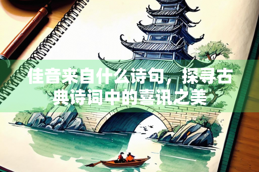 佳音来自什么诗句，探寻古典诗词中的喜讯之美