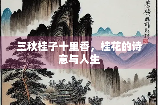 三秋桂子十里香，桂花的诗意与人生