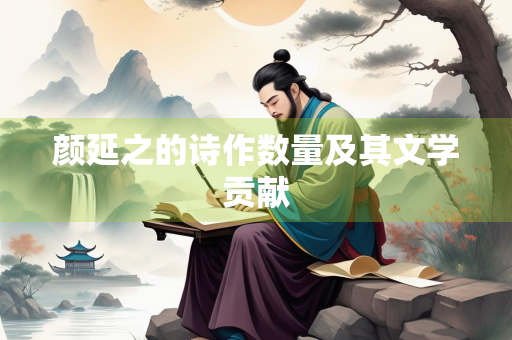 颜延之的诗作数量及其文学贡献