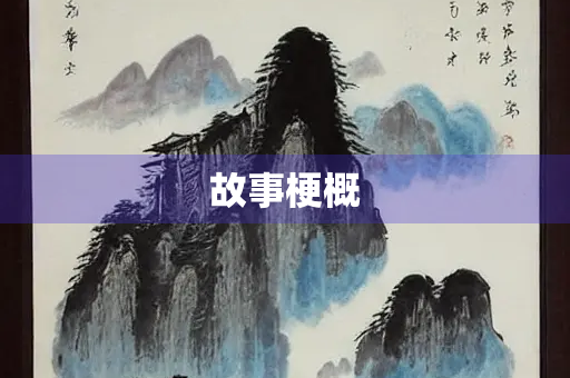 故事梗概