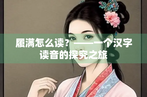履满怎么读？——一个汉字读音的探究之旅