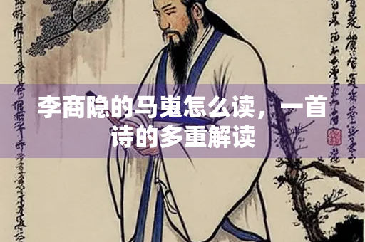 李商隐的马嵬怎么读，一首诗的多重解读