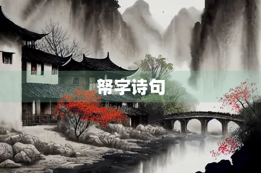 帑字诗句